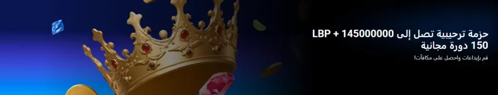 باقة ترحيبية من 1xBet في لبنان.