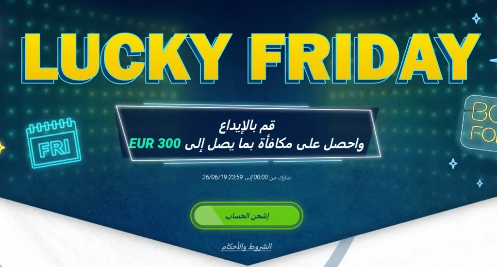 جمعة الحظ في 1xBet في لبنان جمعة الحظ في 1xBet في لبنان