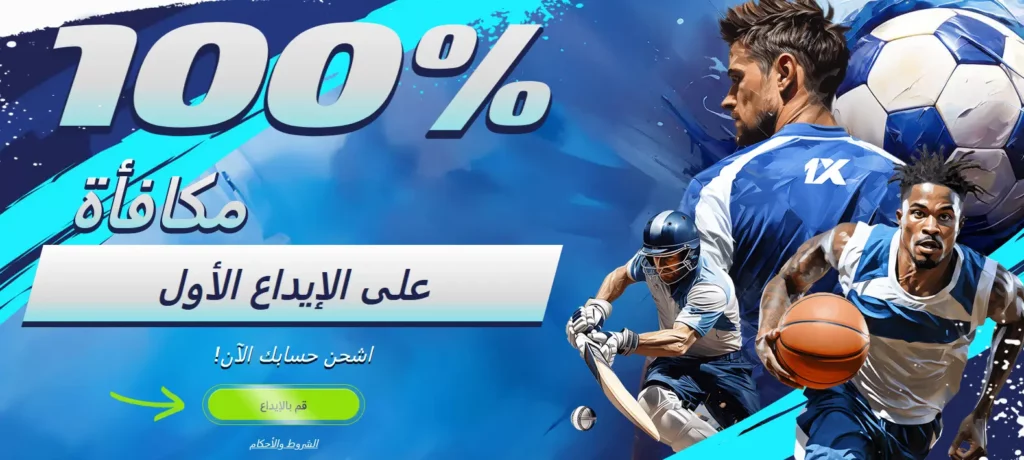 مكافآت الإيداع الأول من 1xBet في لبنان.