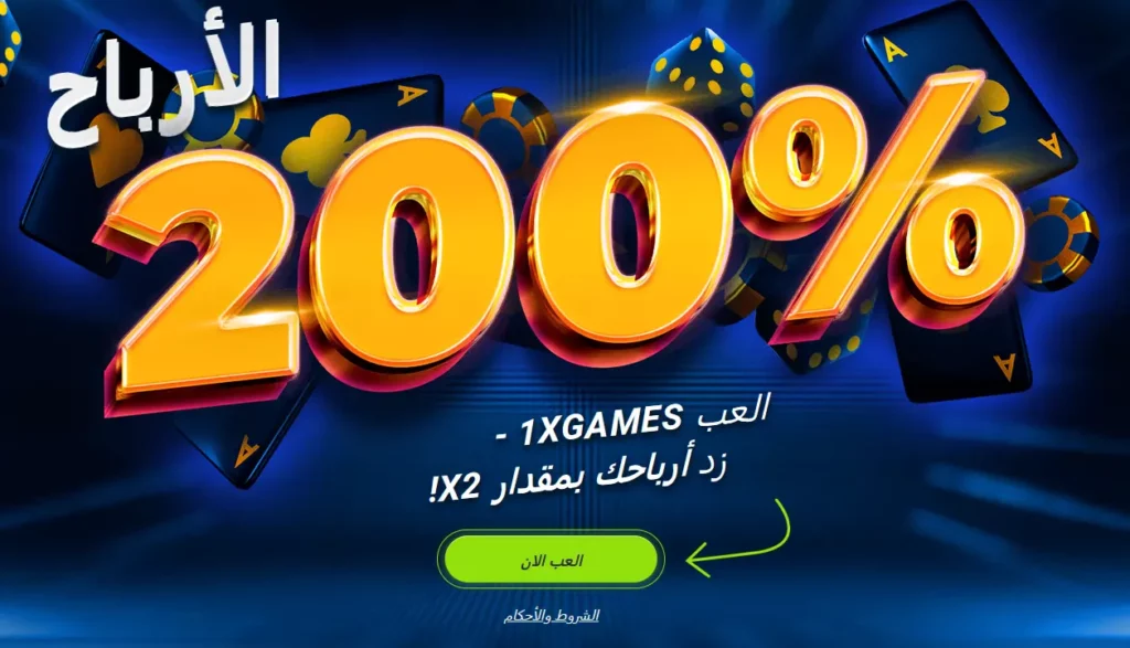 مكافأة 200% في 1xBet في لبنان