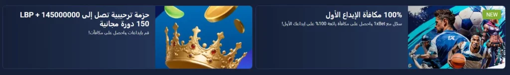 مكافآت الإيداع الأول من 1xBet في لبنان مكافآت الإيداع الأول من 1xBet في لبنان